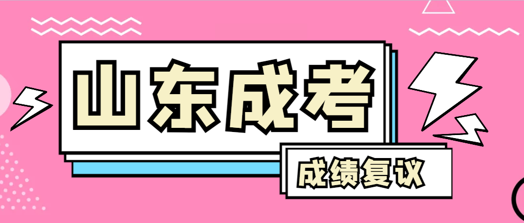 成人高考对自己的成绩有异议怎么办？临淄成考网