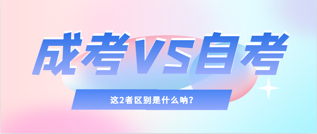 2024年提升学历，选择成人高考还是自考，建议收藏！临淄成考网