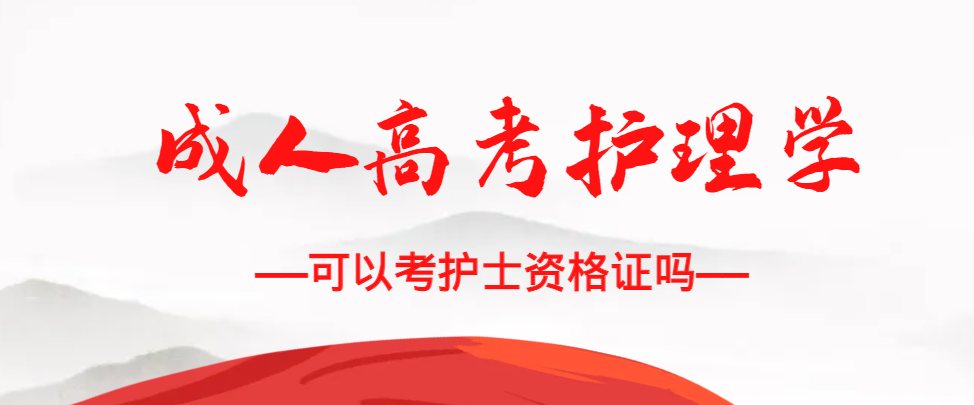成人高考护理学专业可以考护士资格证吗？临淄成考网
