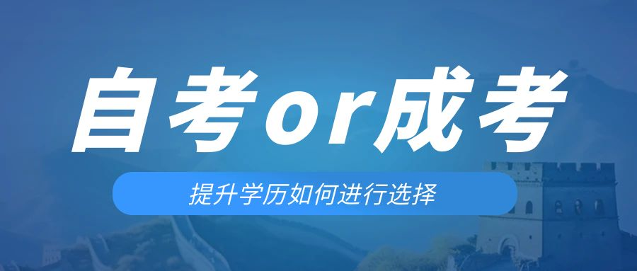 是等待报考来年的成人高考还是报名当年的自考。临淄成考网