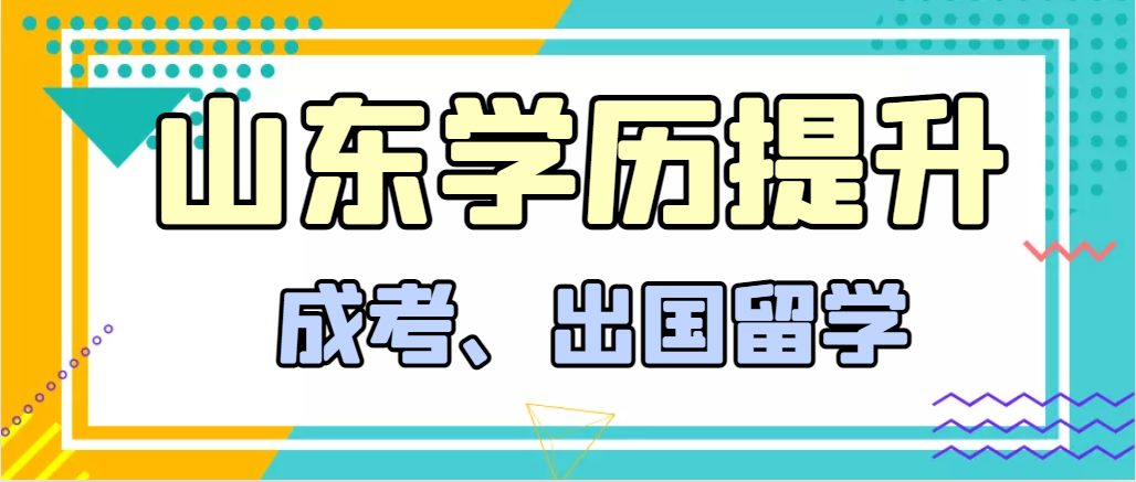 提升学历成人高考和出国留学选择哪个好？临淄成考网