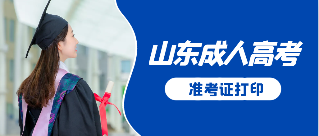 临淄成人高考准考证要上交吗？打印几份合适？临淄成考网